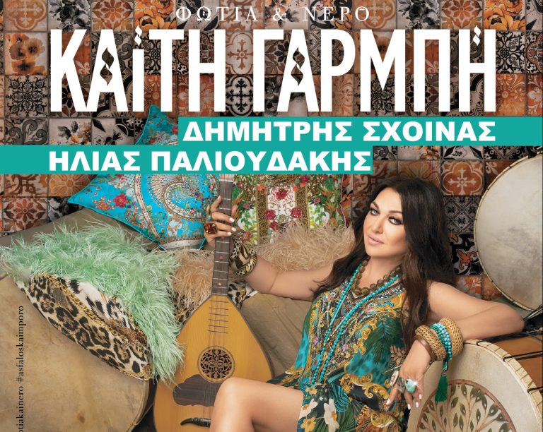 Η Καίτη Γαρμπή την Παρασκευή 15 Σεπτεμβρίου στο Ηράκλειο (ΕΛ.ΜΕ.ΠΑ -Πρώην ΤΕΙ)