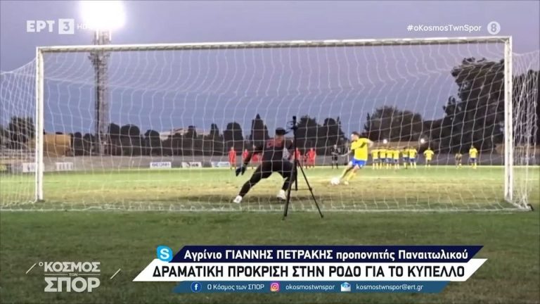 Παναιτωλικός: Δραματική πρόκριση στη Ρόδο για το κύπελλο – Χάθηκαν 7 πέναλτι στην τελική διαδικασία!
