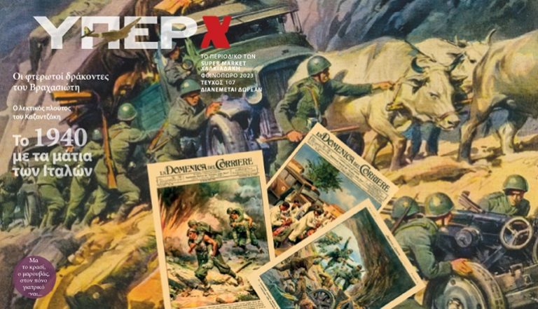 Πώς παρουσίασαν οι Ιταλοί τον πόλεμο του ’40 – Μεγάλο αφιέρωμα του περιοδικού Υπερ-Χαλκιαδάκης για την εθνική μας επέτειο