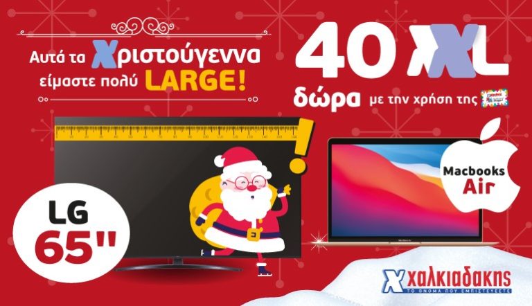 Αυτά τα Χριστούγεννα είμαστε πολύ LARGE!