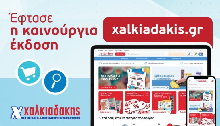 Έφτασε το νέο και πιο γρήγορο xalkiadakis.gr
