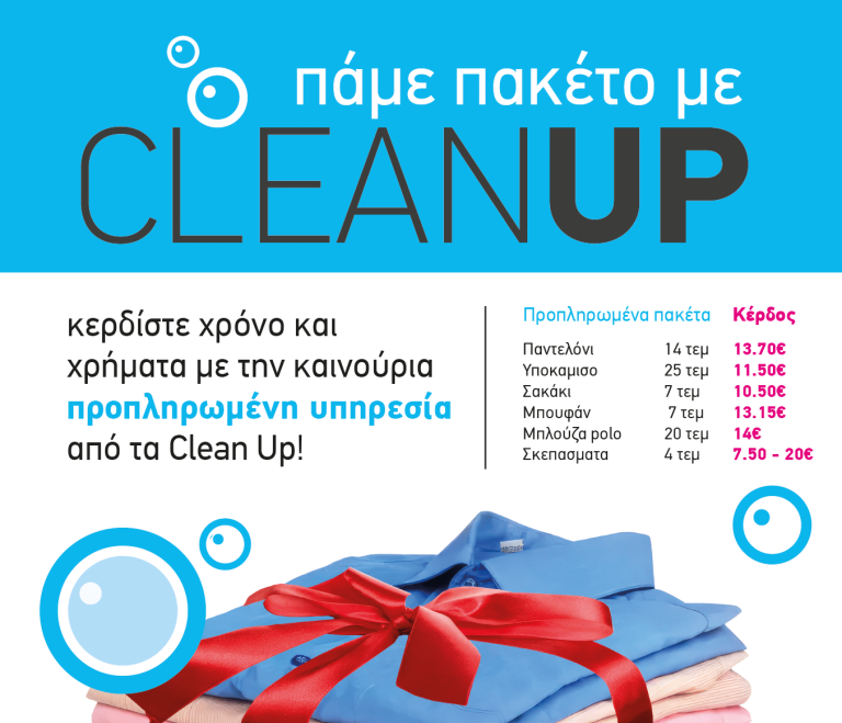 «Πάμε πακέτο» με τα CLEAN UP