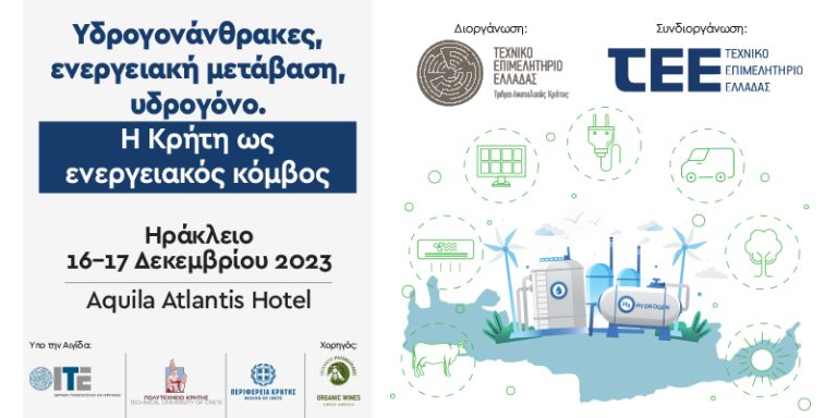 Συνέδριο με θέμα «Υδρογονάνθρακες, πράσινη μετάβαση και υδρογόνο» οργανώνει το ΤΕΕ/ΤΑΚ