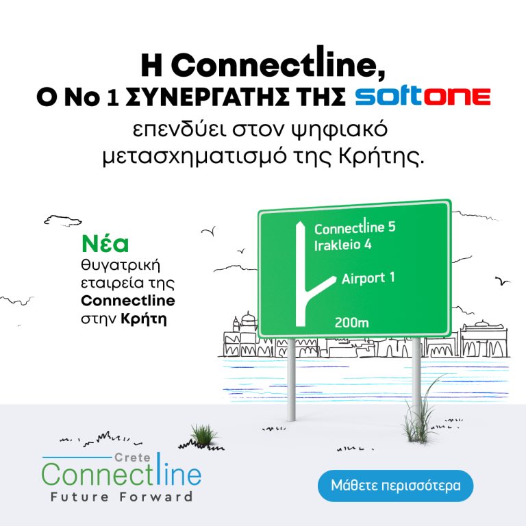 Η Connectline ΠΑΕΙ ΚΡΗΤΗ!
