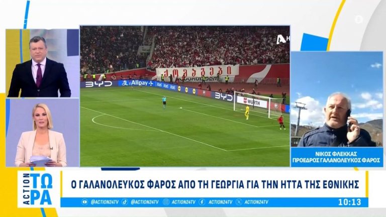 Video | Ο Γαλανόλευκος Φάρος από τη Γεωργία για τον αποκλεισμό της Εθνικής