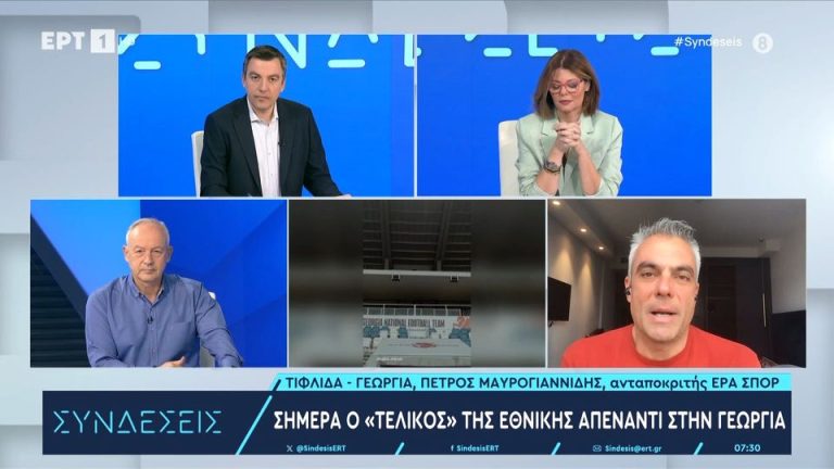 Video | Σήμερα ο «τελικός» της Εθνικής απέναντι στη Γεωργία