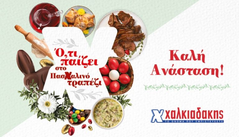 Αυτό το Πάσχα τα έχει όλα στα Super Markets Χαλκιαδάκης!