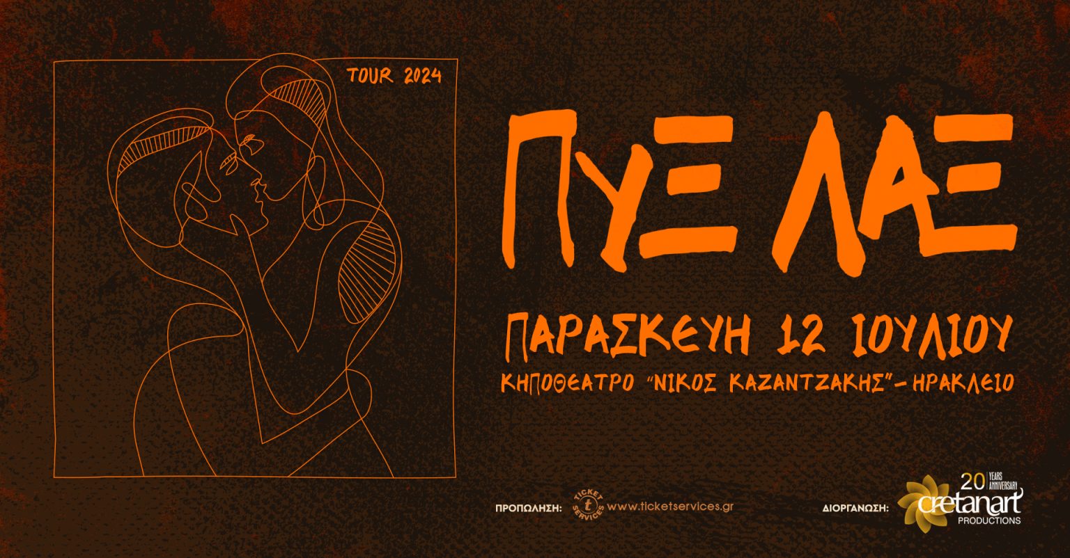 Οι ΠΥΞ ΛΑΞ στις 12/07 στο Ηράκλειο