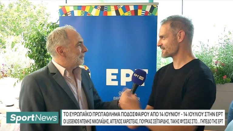 Video | EURO 2024: Οι Legends του 2004 στο… γήπεδο της ΕΡΤ