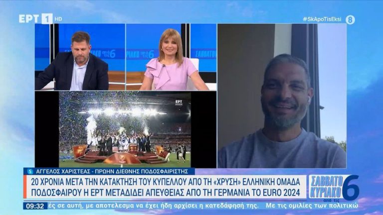 Video | Αγγ. Χαριστέας στην ΕΡΤ: “Το 2004 είχαμε τις διαφωνίες μας, αλλά όταν πατούσαμε χορτάρι λύναμε όλα μας τα προβλήματα”