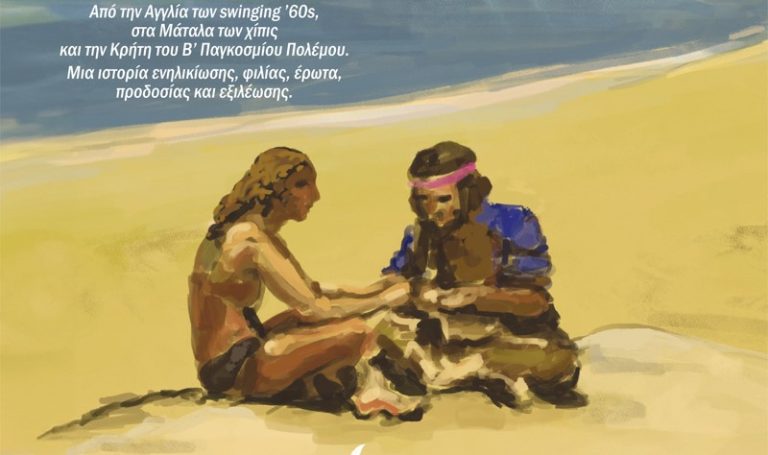 “Δεν θα πας στην Κρήτη”: Μια ιστορία ενηλικίωσης, φιλίας, έρωτα, προδοσίας και εξιλέωσης