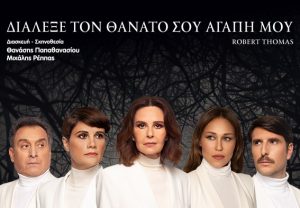 Τετάρτη 17 & Πέμπτη 18 Ιουλίου στο Ηράκλειο: «Διάλεξε τον θάνατό σου αγάπη μου»