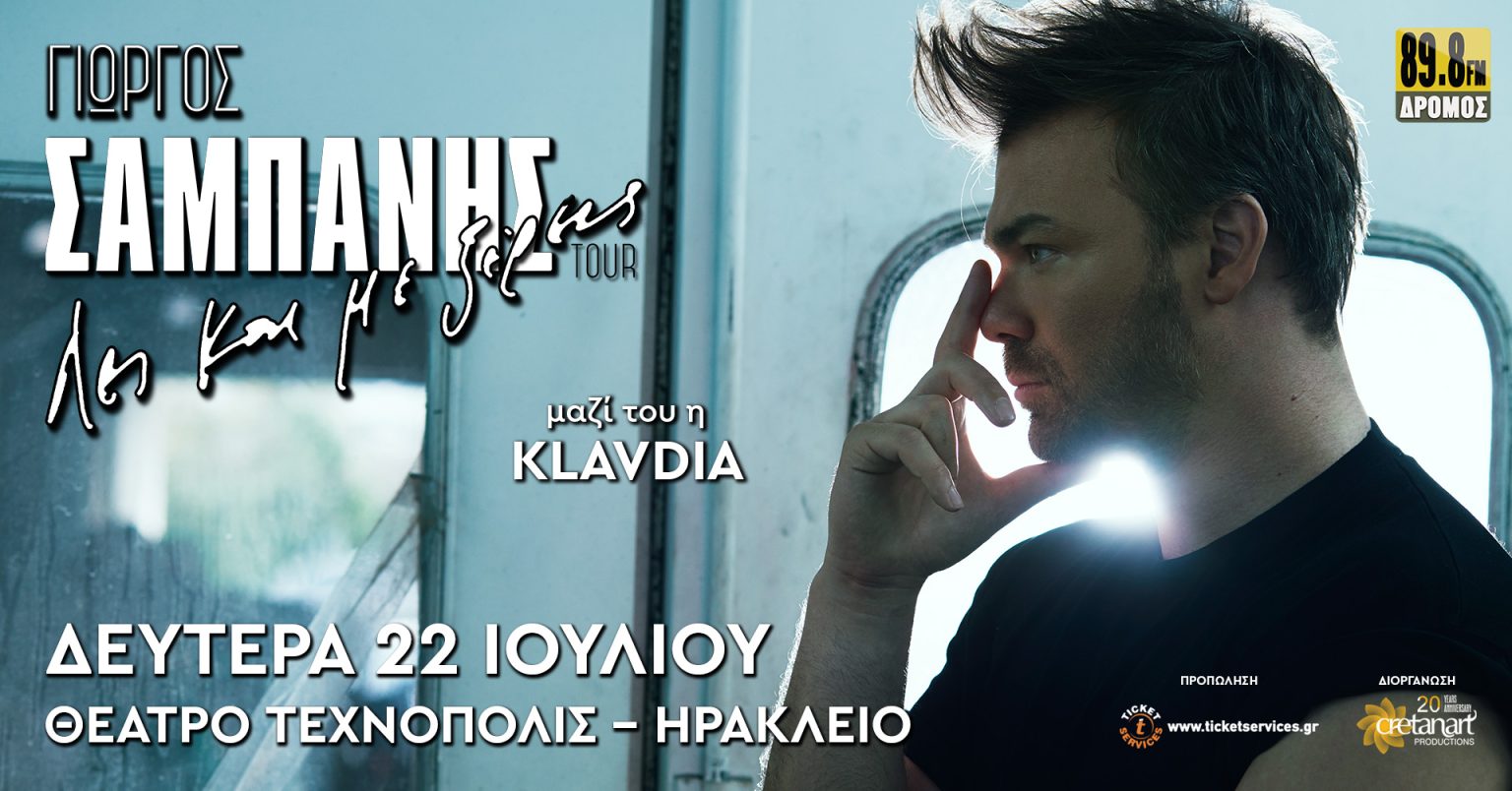 Ο Γιώργος Σαμπάνης την Δευτέρα (22/07) στο Ηράκλειο