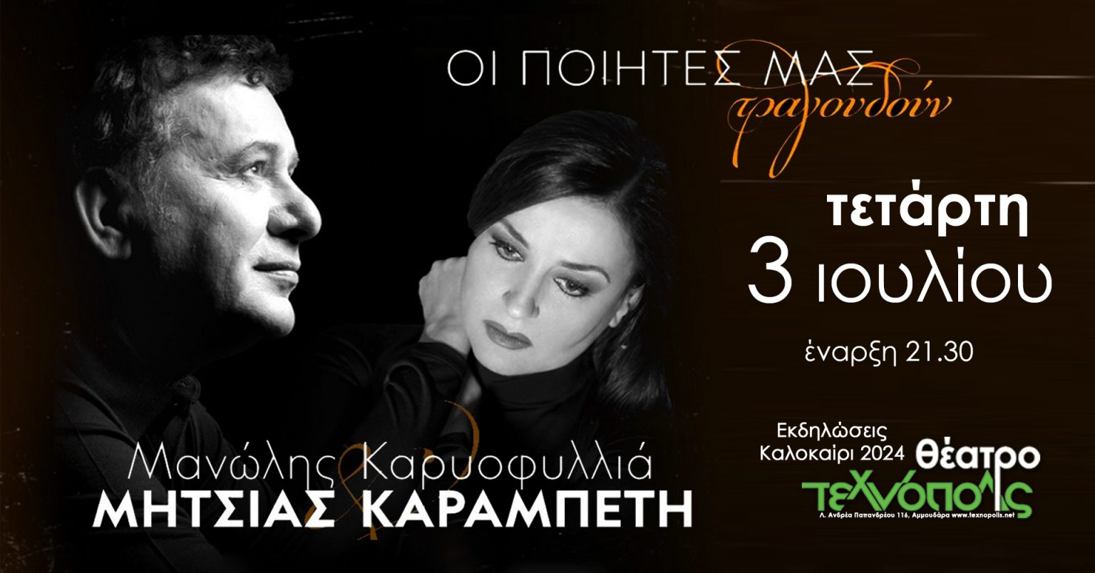 Μανώλης Μητσιάς & Καρυοφυλλιά Καραμπέτη: Τετάρτη 03 Ιουλίου Θέατρο Τεχνόπολις