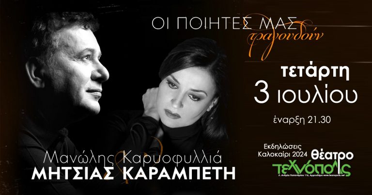 Μανώλης Μητσιάς & Καρυοφυλλιά Καραμπέτη: Τετάρτη 03 Ιουλίου Θέατρο Τεχνόπολις