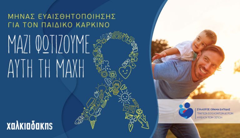 Μήνας Ευαισθητοποίησης για τον Καρκίνο στην Παιδική Ηλικία.  Γίνε και εσύ εθελοντής δότης μυελού των οστών!