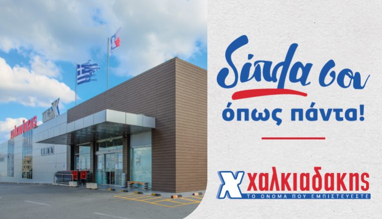 Χαλκιαδάκης Α.Ε.: Άνθρωποι και ανάπτυξη στην καρδιά της επιτυχίας