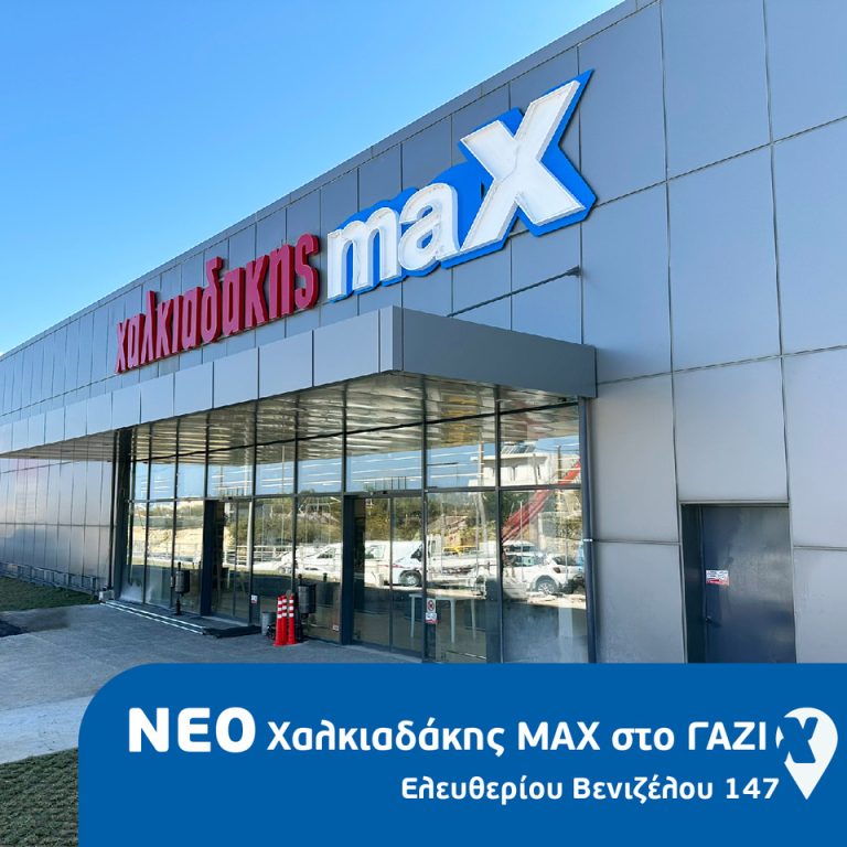Ανοίγει το νέο Χαλκιαδάκης Max στο Γάζι την Παρασκευή 1/11!