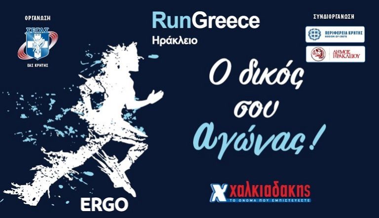 S/M Χαλκιαδάκης & Run Greece 2025: Τρέχουμε μαζί για 7η χρονιά!