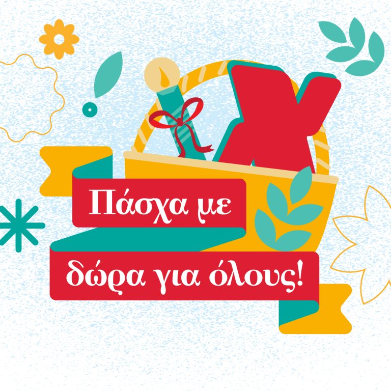 Όλοι στο Πασχαλινό Τραπέζι!