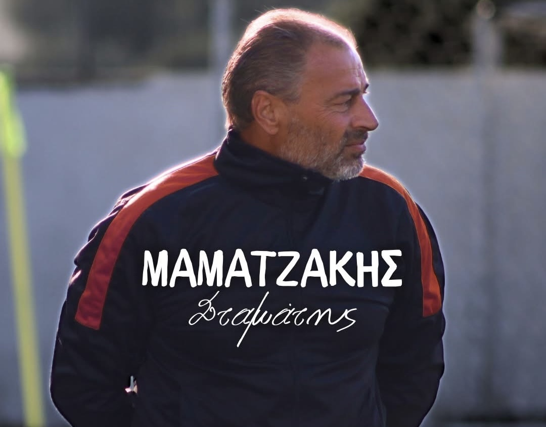 Στη Μινωική ο Μαματζάκης!