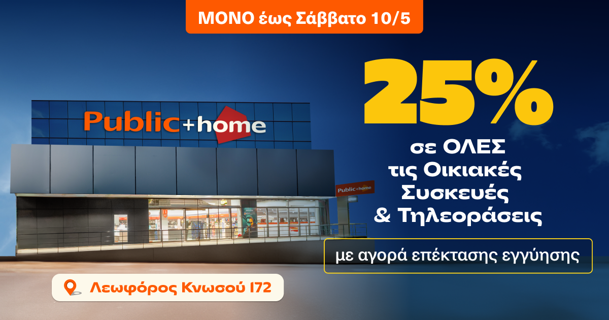 Public + home: Μοναδικές προσφορές -25% για λίγες μόνο ημέρες στο Ηράκλειο