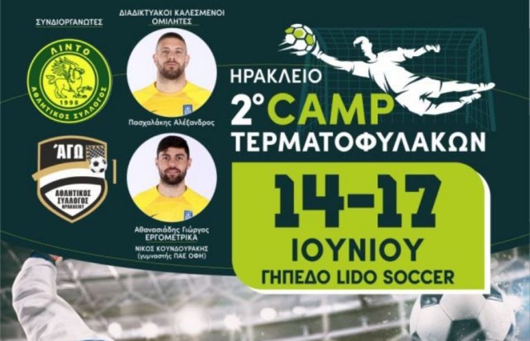 Αντίστροφη μέτρηση για το 2ο Camp Τερματοφυλάκων στο Ηράκλειο: Έκλεισαν οι εγγραφές