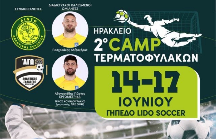 Αντίστροφη μέτρηση για το 2ο Camp Τερματοφυλάκων στο Ηράκλειο: Έκλεισαν οι εγγραφές