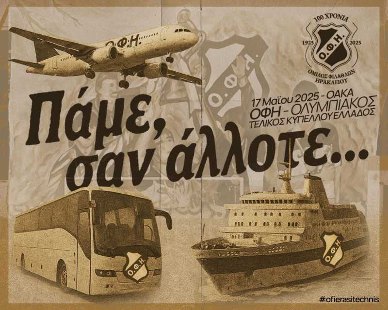 Ο Ερασιτέχνης ΟΦΗ επιδοτεί Επιδοτεί με το 50% τη μετακίνηση 150 παιδιών απο όλες τις ακαδημίες του Ηρακλείου