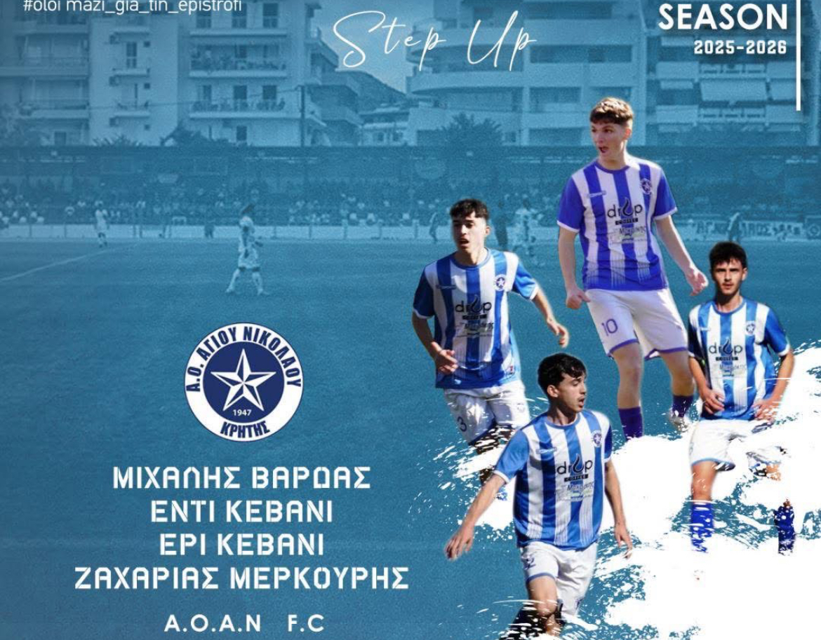 ΑΟΑΝ: Τέσσερα παιδιά στην πρώτη ομάδα