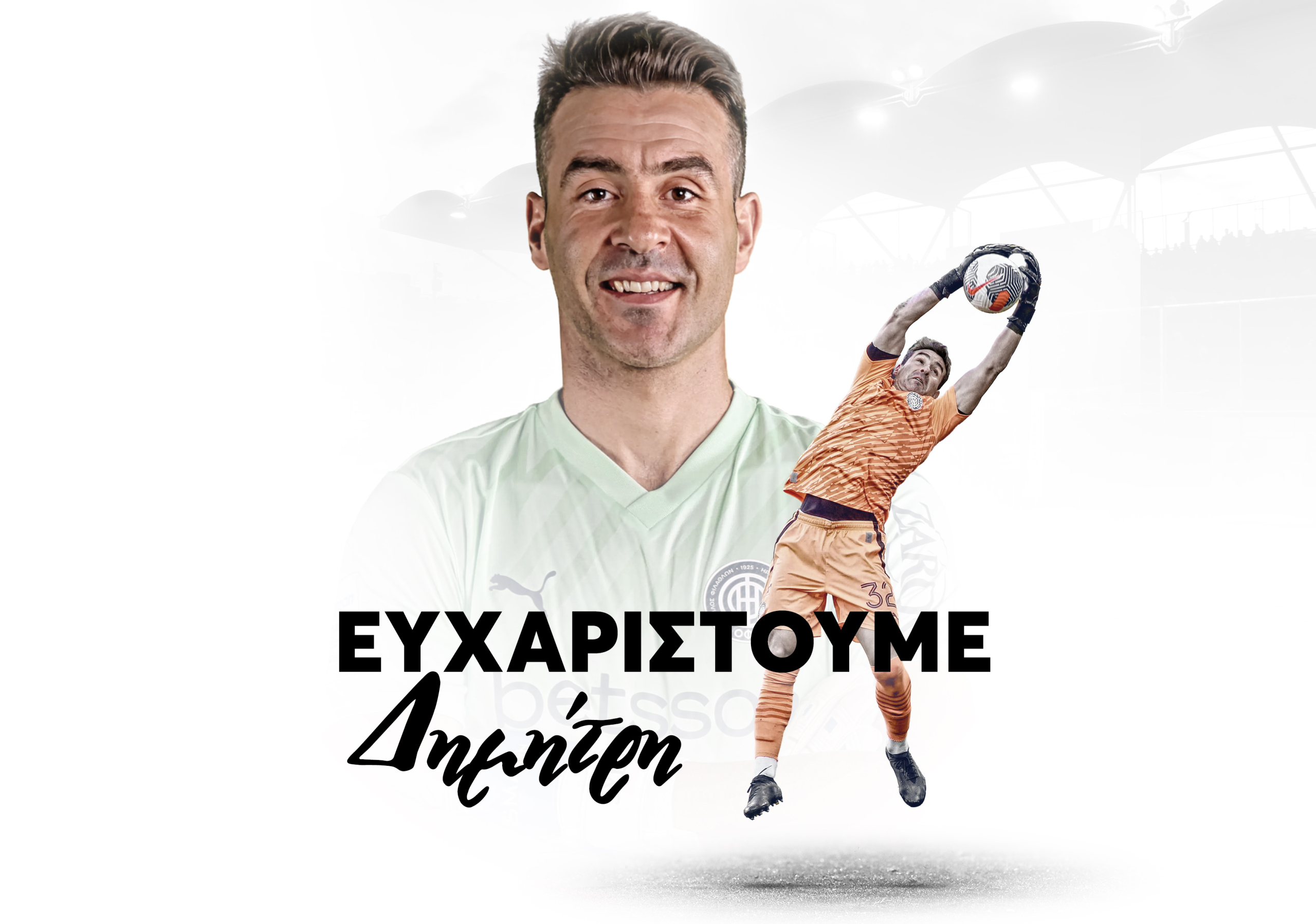 Το συγκινητικό αντίο του στον Δημήτρη Σωτηρίου: “Ένα σημαντικό κεφάλαιο της σύγχρονης ιστορίας του ΟΦΗ!”