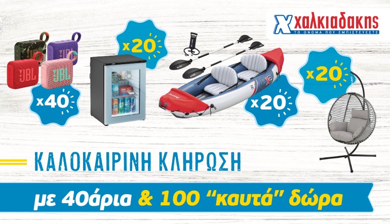 Φέτος το καλοκαίρι στα S/M Χαλκιαδάκης «χτυπάνε» 40άρια!