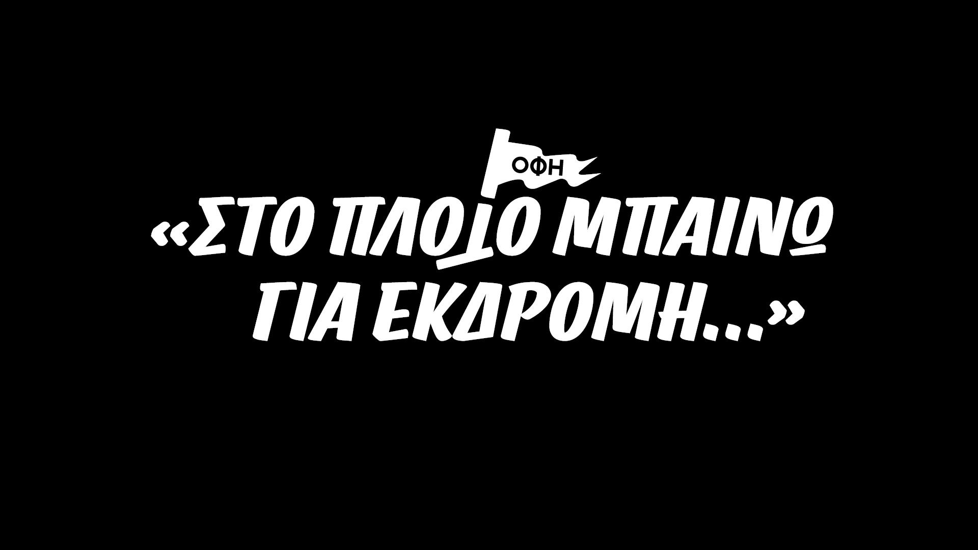 Η πορεία του ΟΦΗ στο Κύπελλο στην Cosmote Tv σήμερα το βράδυ!