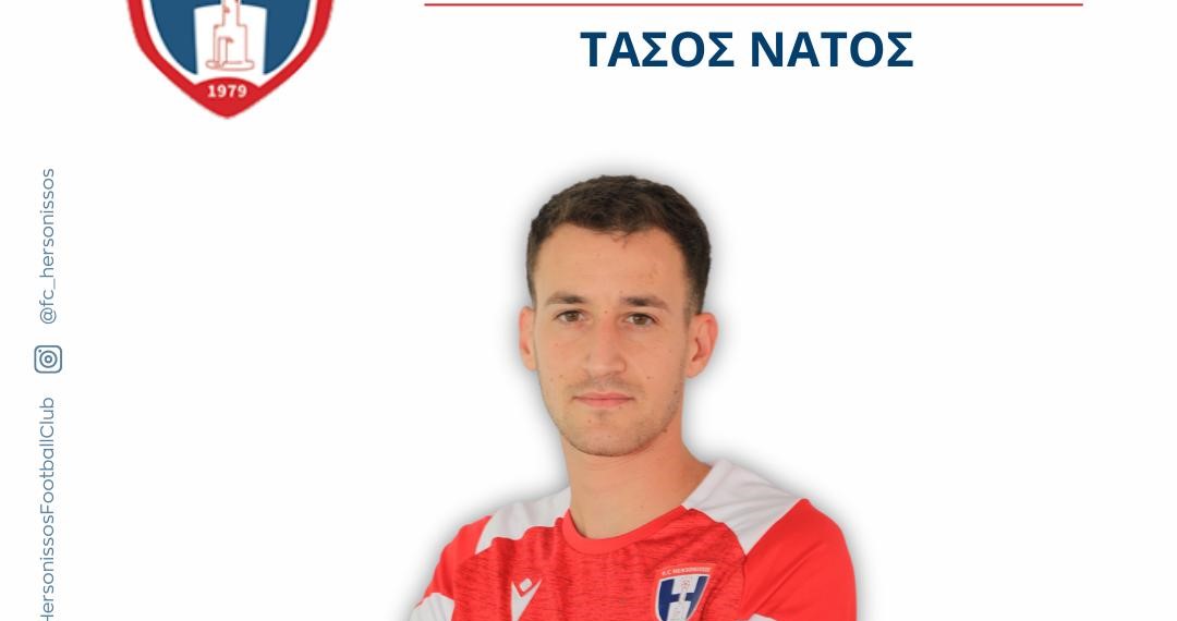 Συνεχίζει στην Χερσόνησο ο Τάσος Νάτος