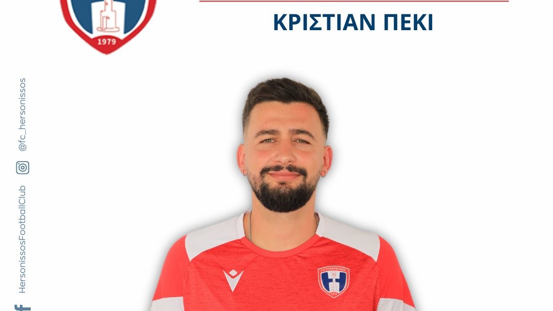 Παραμένει στην Χερσόνησο ο Κρίστιαν Πέκι