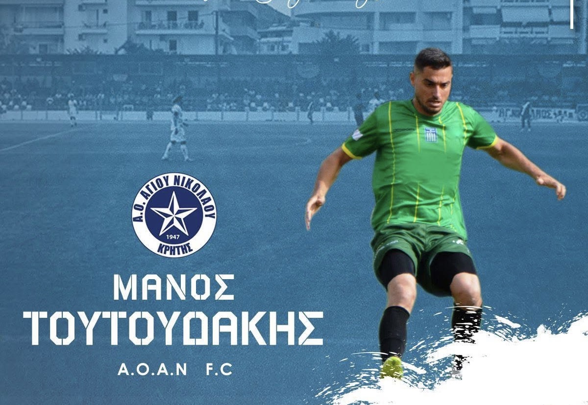 Στον ΑΟΑΝ ο Τουτουδάκης!