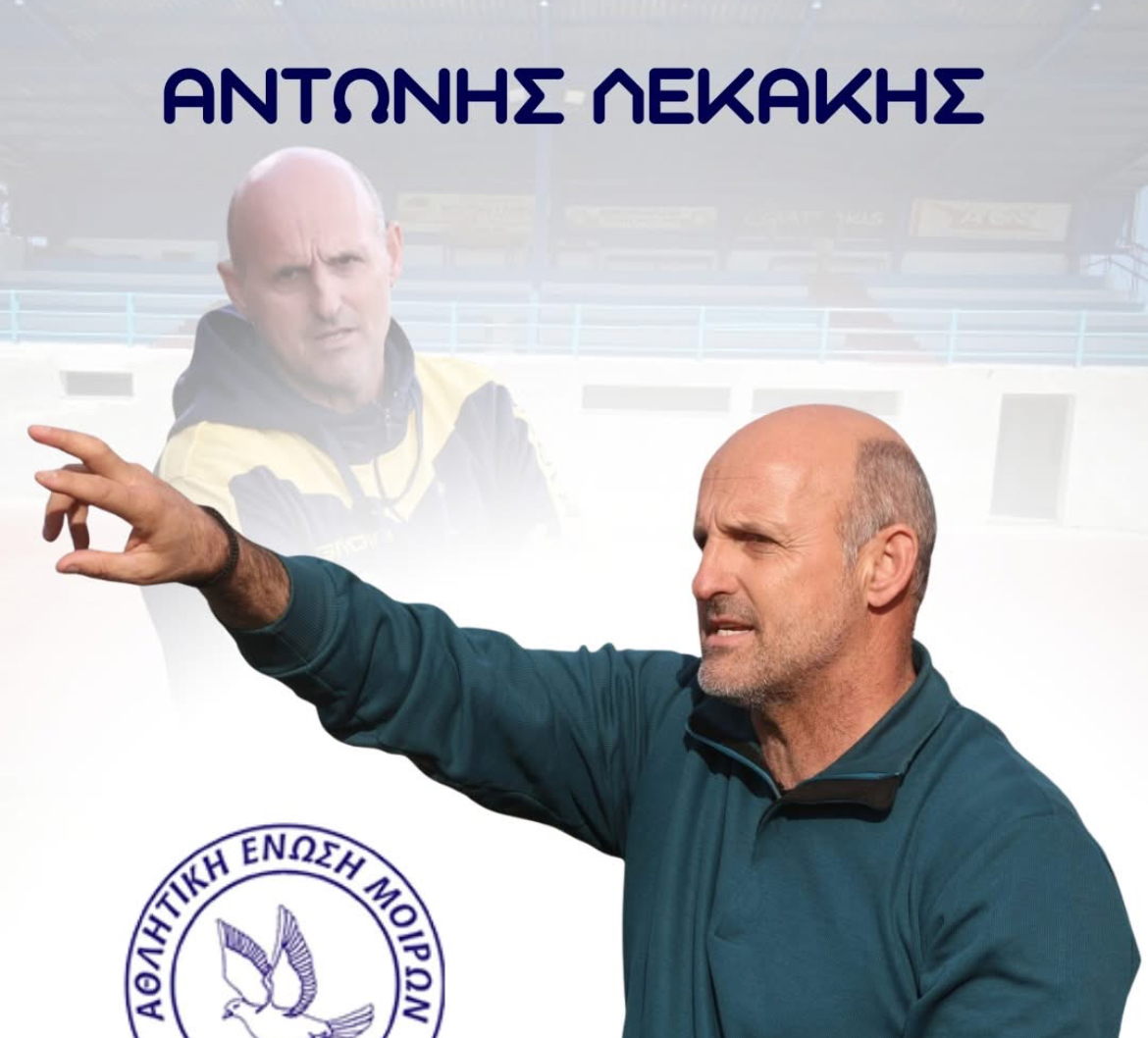 Παραμένει στις Μοίρες ο Λεκάκης!