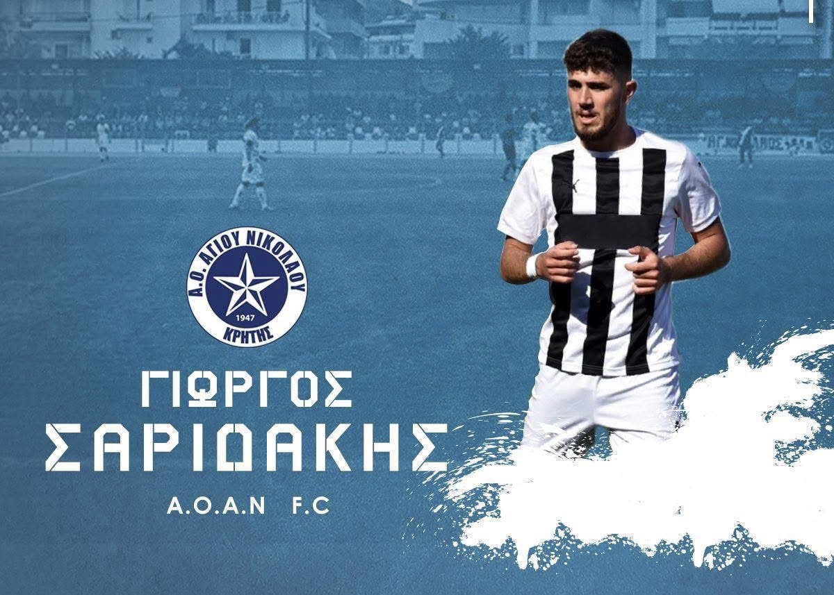ΑΟΑΝ: Πήρε τον Σαριδάκη!