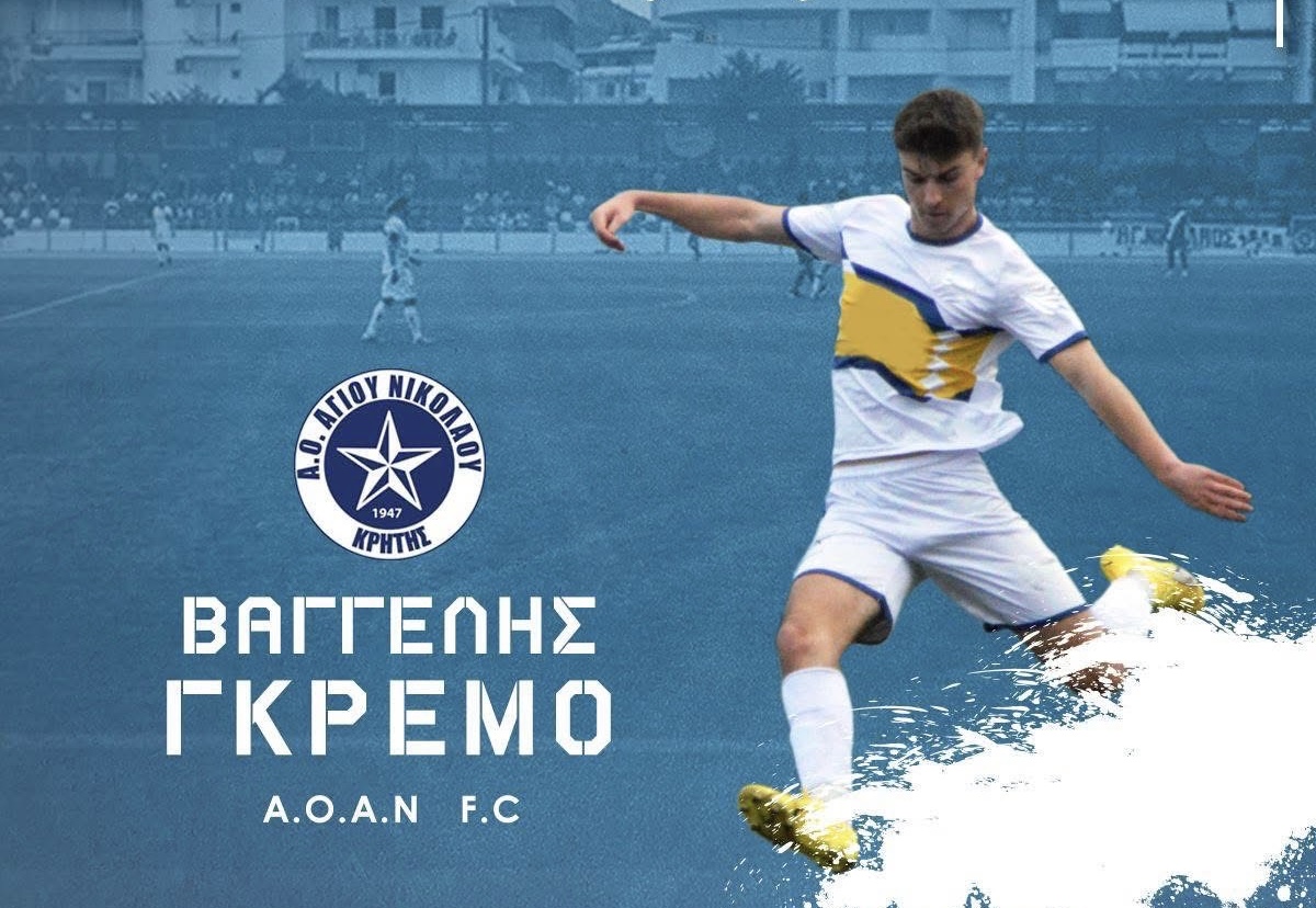 Στον ΑΟΑΝ ο Γκρέμο!