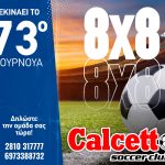 Calcetto 8X8: Στην σέντρα για… 73η φορά!