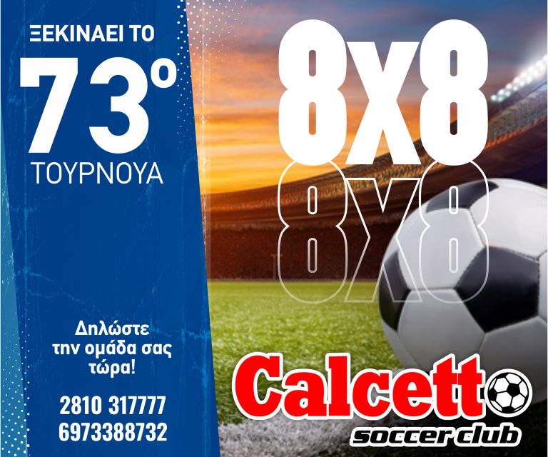 Calcetto 8X8: Στην σέντρα για… 73η φορά!