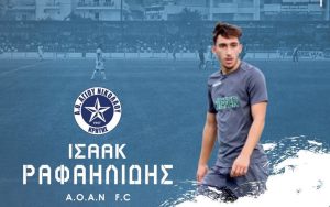 ΑΟΑΝ: Ανακοίνωσε τον Ραφαηλίδη