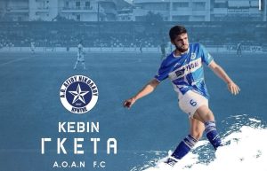 ΑΟΑΝ: Επέστρεψε ο Γκέτα!