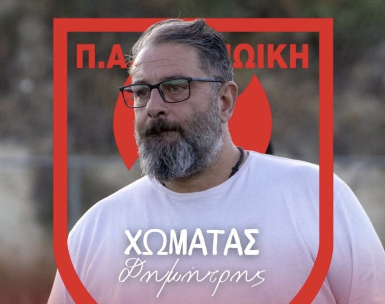 Mινωική: Νέος προπονητής ο Χωματάς – Οι πρώτες δηλώσεις του