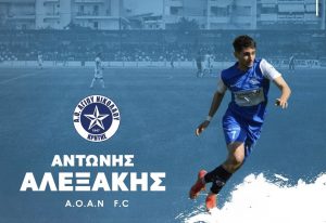 ΑΟΑΝ: Επέστρεψε ο Α. Αλεξάκης!
