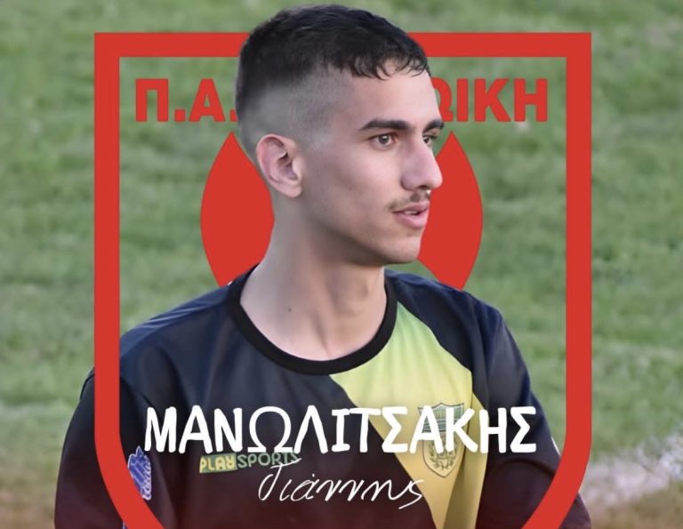 Πήρε Μανωλιτσάκη η Μινωική!