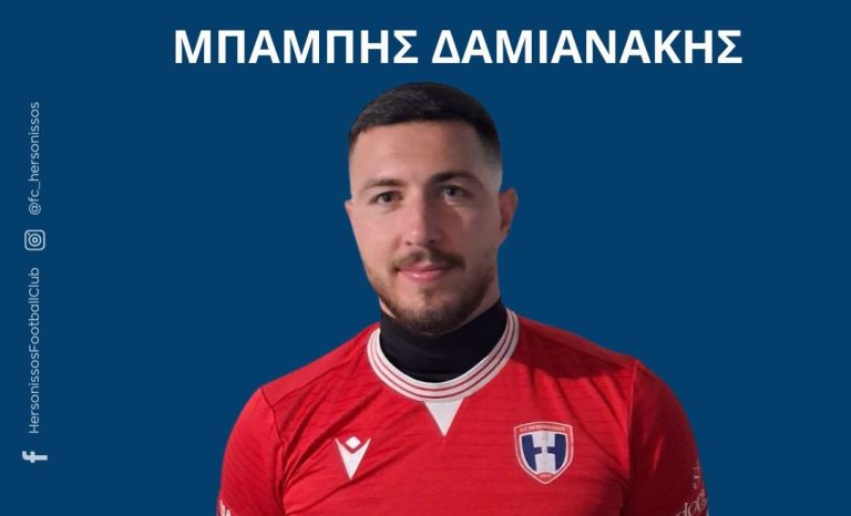 Στην Χερσόνησο ο Μπάμπης Δαμιανάκης