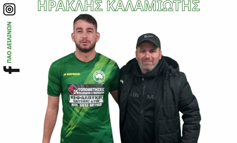 Στα Δειλινά ο Ηρακλής Καλαμιώτης