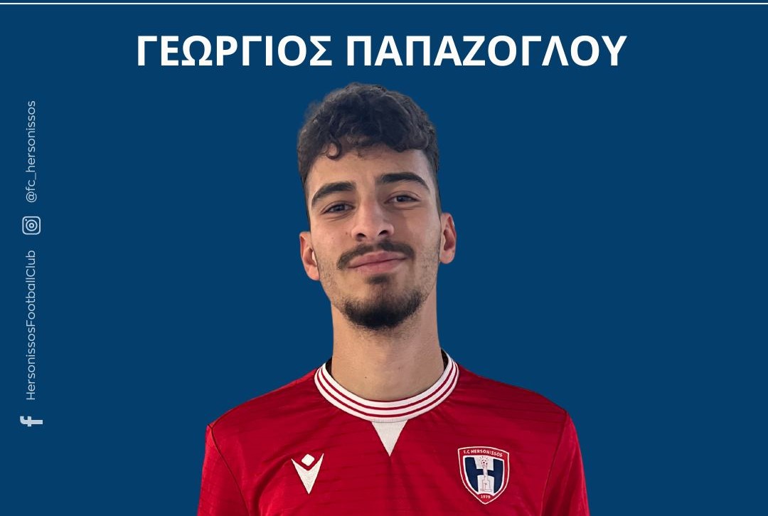 Νέα μεταγραφή για την Χερσόνησο με τον Γιώργο Παπάζογλου