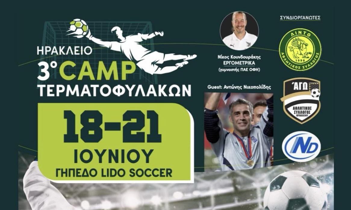 Έρχεται το 3ο CAMP Τερματοφυλάκων Ηρακλείου